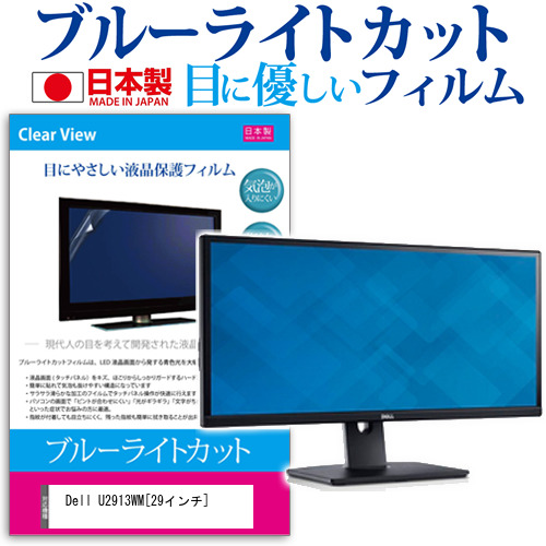 Dell U2913WM 29インチ ブルーライトカット 反射防止 液晶保護フィルム 指紋防止 気泡レス加工 液晶フィルム メール便送料無料 液晶保護フィルム