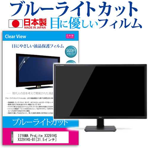 IIYAMA ProLite X3291HS X3291HS-B1 31.5インチ ブルーライトカット