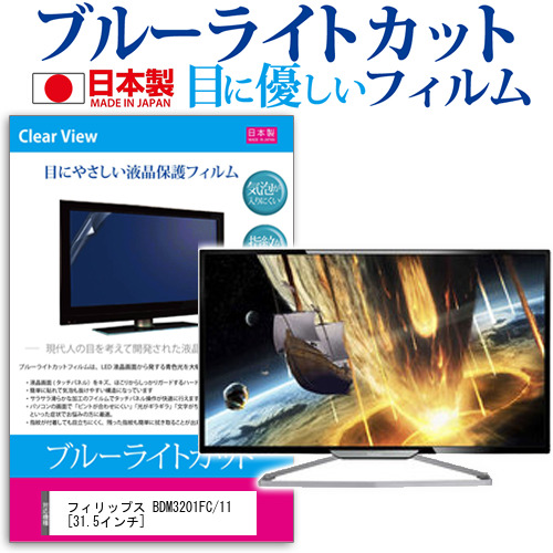 フィリップス BDM3201FC 11 31.5インチ ブルーライトカット 反射防止 液晶保護フィルム 指紋防止 気泡レス加工 液晶フィルム メール便送料無料