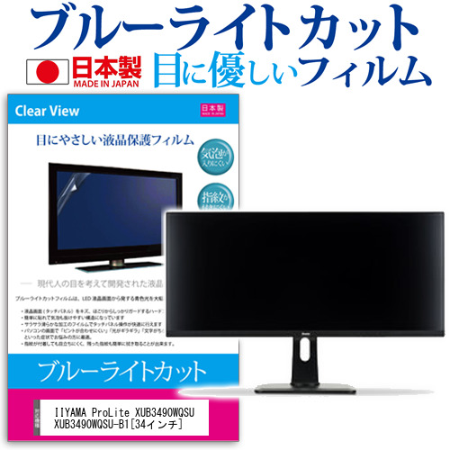 IIYAMA ProLite XUB3490WQSU XUB3490WQSU-B1 34インチ ブルーライトカット 反射防止 液晶保護フィルム 指紋防止 気泡レス加工 液晶フィルム メール便送料無料