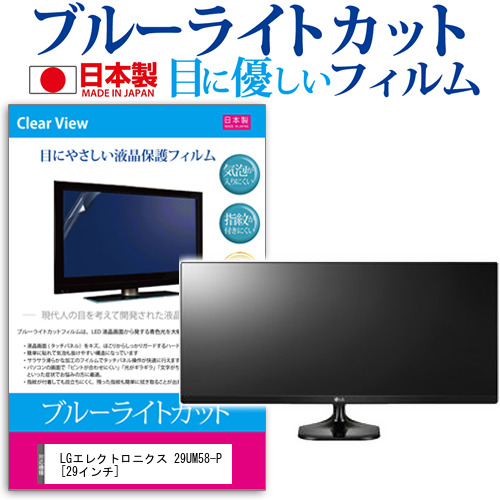 LG 29UM58-P 29インチ ブルーライトカット 反射防止 液晶保護フィルム 指紋防止 気泡レス加工 液晶フィルム メール便送料無料