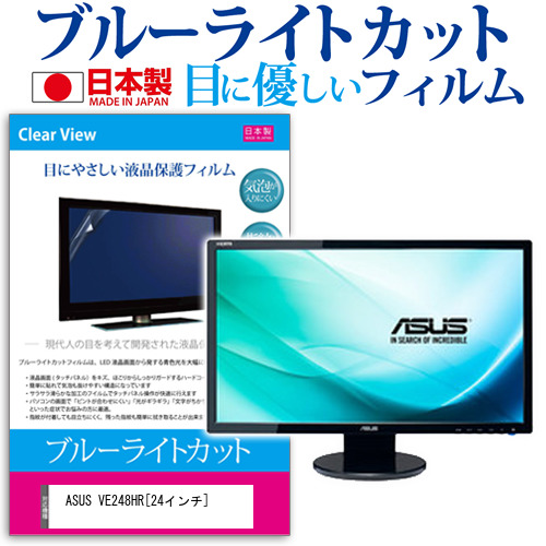 ASUS VE248HR 24インチ ブルーライトカット 反射防止 液晶保護フィルム 指紋防止 気泡レス加工 液晶フィルム メール便送料無料の通販は