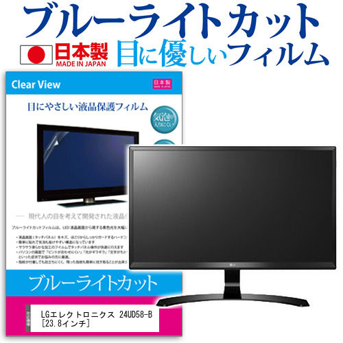 LG 24UD58-B 23.8インチ ブルーライトカット 反射防止 液晶保護フィルム 指紋防止 気泡レス加工 液晶フィルム メール便送料無料の通販は 4,815円