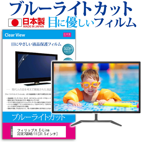 フィリップス E-Line 323E7QDAB 11 31.5インチ ブルーライトカット 反射防止 液晶保護フィルム 指紋防止 気泡レス加工 液晶フィルム メール便送料無料の通販は 10,430円
