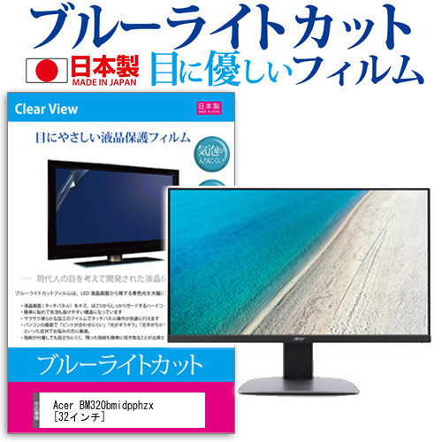Acer BM320bmidpphzx 32インチ 機種で使える ブルーライトカット 反射防止 液晶保護フィルム 指紋防止 気泡レス加工 液晶フィルム メール便送料無料
