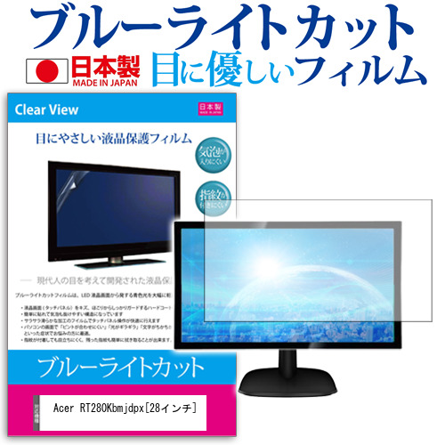 Acer RT280Kbmjdpx 28インチ ブルーライトカット 反射防止 液晶保護フィルム 指紋防止 気泡レス加工 液晶フィルム メール便送料無料
