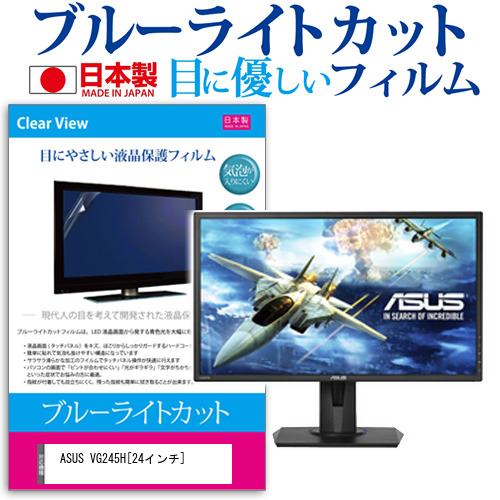 ASUS VG245H 24インチ 機種で使える ブルーライトカット 反射防止 液晶保護フィルム 指紋防止 気泡レス加工 液晶フィルム メール便送料無料の通販は