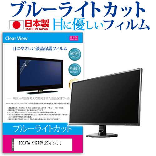 IODATA KH275V 27インチ 機種で使える ブルーライトカット 反射防止 液晶保護フィルム 指紋防止 気泡レス加工 液晶フィルム メール便送料の通販は