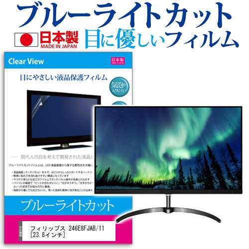 フィリップス 246E8FJAB 11 23.8インチ 機種で使える ブルーライトカット 反射防止 液晶保護フィルム 指紋防止 気泡レス加工 液晶フィルム メール便送料無料の通販は