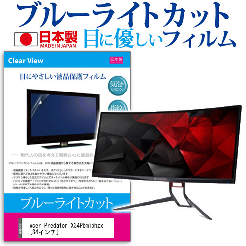 Acer Predator X34Pbmiphzx 34インチ 機種で使える ブルーライトカット 反射防止 液晶保護フィルム 指紋防止 気泡レス加工 液晶フィルム メール便送料無料