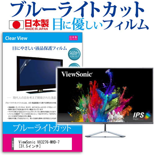 ViewSonic VX3276-MHD-7 31.5インチ 機種で使える ブルーライトカット 反射防止 液晶保護フィルム 指紋防止 気泡レス加工 液晶フィルム メール便送料無料