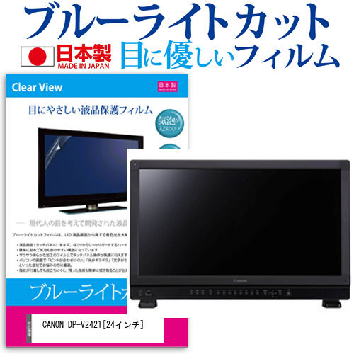 CANON DP-V2421 24インチ 機種で使える ブルーライトカット 反射防止 液晶保護フィルム 指紋防止 気泡レス加工 液晶フィルム メール便送料無料の通販は