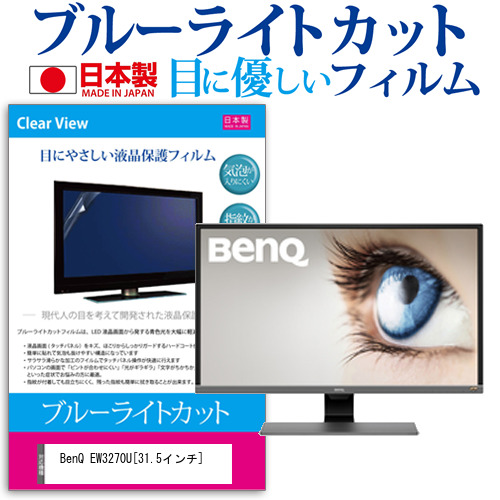 BenQ EW3270U 31.5インチ 機種で使える ブルーライトカット 反射防止 液晶保護フィルム 指紋防止 気泡レス加工 液晶フィルム メール便送料無料