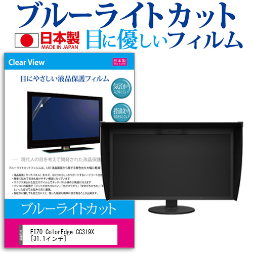 EIZO ColorEdge CG319X 31.1インチ 機種で使える ブルーライトカット 反射防止 液晶保護フィルム 指紋防止 気泡レス加工 液晶フィルム メール便送料無料の通販は
