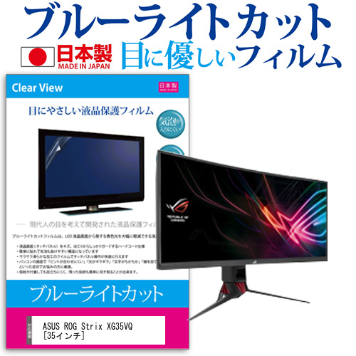 ASUS ROG Strix XG35VQ 35インチ 機種で使える ブルーライトカット 反射防止 液晶保護フィルム 指紋防止 気泡レス加工 液晶フィルム メール便送料無料の通販は