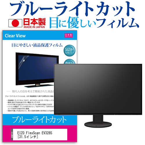 EIZO FlexScan EV3285 31.5インチ 機種で使える ブルーライトカット 反射防止 液晶保護フィルム 指紋防止 気泡レス加工 液晶フィルム メール便送料無料の通販は