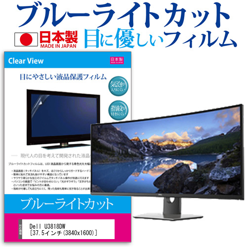 Dell U3818DW 37.5インチ 機種で使える ブルーライトカット 反射防止 液晶保護フィルム 指紋防止 気泡レス加工 液晶フィルム メール便送料無料 液晶保護フィルム