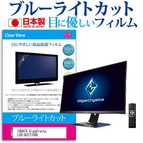 Iodata Gigacrysta Lcd Gc271uxb 27インチ 機種で使える ブルーライトカット 液晶保護フィルム 指紋防止 気泡レス加工の通販はau Pay マーケット メディアカバーマーケット