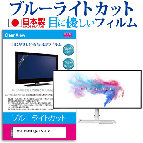 MSI Prestige PS341WU [34インチ] 機種で使える ブルーライトカット 液晶保護フィルム 指紋防止 気泡レス加工 メール便送料無料の通販は 12,144円