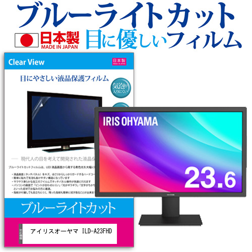 アイリスオーヤマ ILD-A23FHD [23.6インチ] 機種で使える ブルーライトカット 液晶保護フィルム 指紋防止 気泡レス加工 メール便送料無料の通販は 5,521円