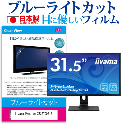 iiyama ProLite XB3270QS-2 [31.5インチ (2560x1440)] 機種で使える ブルーライトカット 液晶保護フィルム 指紋防止 気泡レス加工 8,237円