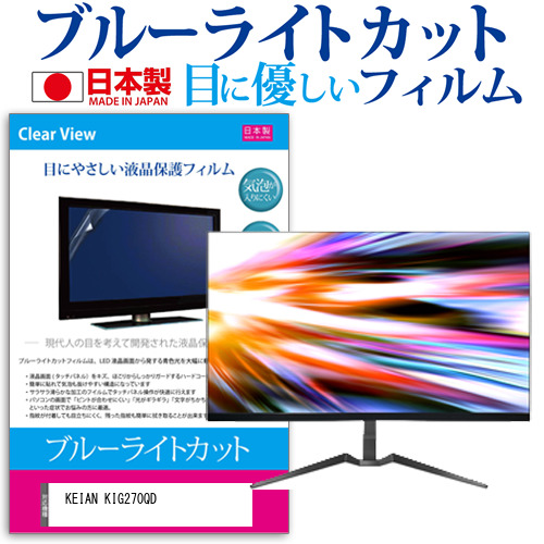 KEIAN KIG270QD [27インチ] 機種で使える ブルーライトカット 液晶保護フィルム 指紋防止 気泡レス加工 メール便送料無料の通販は 7,739円