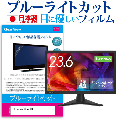 Lenovo G24-10 [23.6インチ] 機種で使える ブルーライトカット 液晶保護フィルム 指紋防止 気泡レス加工 メール便送料無料の通販は 5,653円