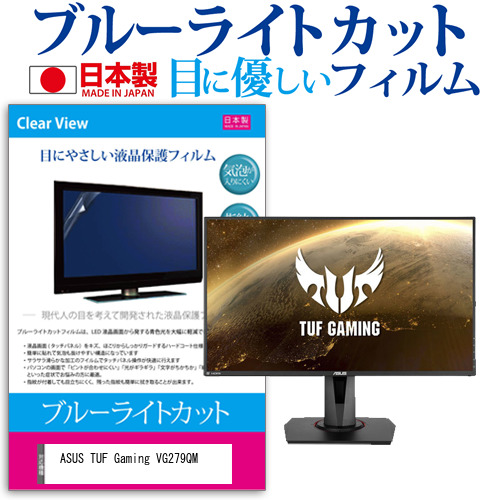 ASUS TUF Gaming VG279QM [27インチ] 機種で使える ブルーライトカット 液晶保護フィルム 指紋防止 気泡レス加工 メール便送料無料の通販は 9,213円