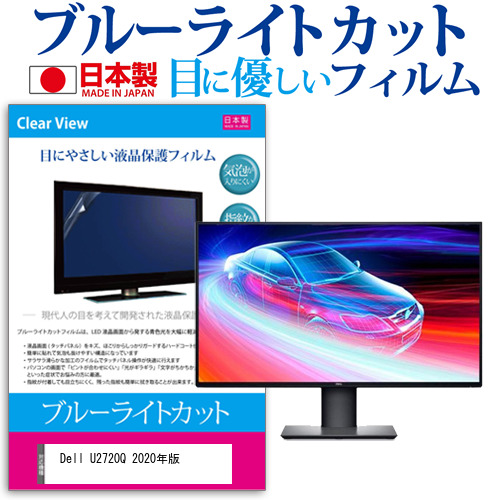 Dell U2720Q 2020年版 [27インチ] 機種で使える ブルーライトカット 液晶保護フィルム 指紋防止 気泡レス加工 メール便送料無料の通販は 9,213円