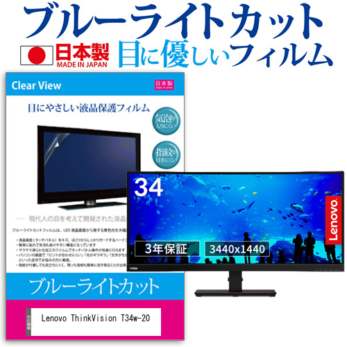 Lenovo ThinkVision T34w-20 [34インチ] 機種で使える ブルーライトカット 液晶保護フィルム 指紋防止 気泡レス加工 メール便送料無料の通販は