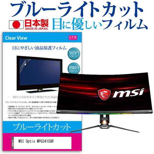 MSI Optix MPG341CQR [34インチ] 機種で使える ブルーライトカット 液晶保護フィルム 指紋防止 気泡レス加工 メール便送料無料