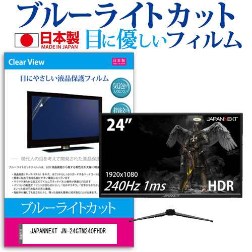 JAPANNEXT JN-24GTM240FHDR [24インチ] 機種で使える ブルーライトカット 液晶保護フィルム 指紋防止 気泡レス加工 メール便送料無料の通販は