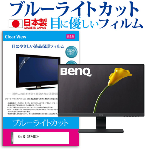 BenQ GW2480E [23.8インチ] 機種で使える ブルーライトカット 液晶保護フィルム 指紋防止 気泡レス加工 メール便送料無料の通販は 5,587円