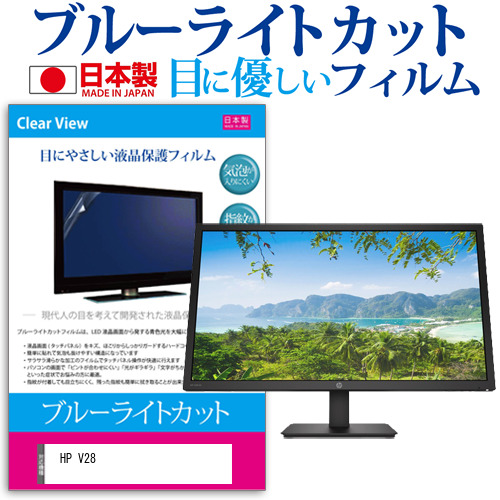 HP 互換 フィルム V28 [27.9インチ] 機種で使える ブルーライトカット 液晶保護フィルム 指紋防止 気泡レス加工 メール便送料無料の通販は
