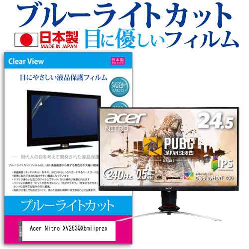 Acer Nitro XV253QXbmiiprzx [24.5インチ] 機種で使える ブルーライトカット 液晶保護フィルム 指紋防止 気泡レス加工 メール便送料無料の通販は