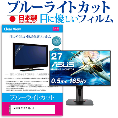 ASUS VG278QR-J [27インチ] 機種で使える ブルーライトカット 液晶保護フィルム 指紋防止 気泡レス加工 メール便送料無料の通販は 9,213円
