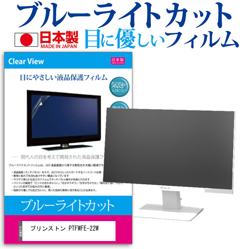 プリンストン PTFWFE-22W [21.5インチ] 機種で使える ブルーライトカット 液晶保護フィルム 指紋防止 気泡レス加工 メール便送料無料の通販は
