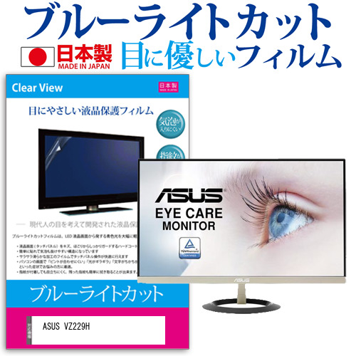 ASUS VZ229H [21.5インチ] 機種で使える タッチパネル対応 クリア光沢 液晶保護フィルム メール便送料無料の通販は