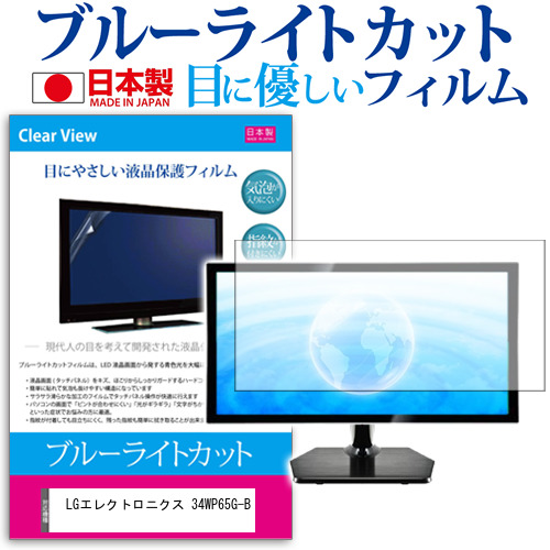LGエレクトロニクス 34WP65G-B [34インチ] 機種で使える タッチパネル対応 クリア光沢 液晶保護フィルム メール便送料無料