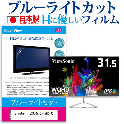 ViewSonic VX3276-2K-MHD-72 [31.5インチ] 機種で使える ブルーライトカット 液晶保護フィルム 指紋防止 気泡レス加工 メール便送料無料の通販は