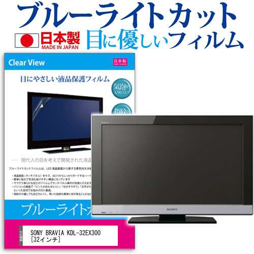 SONY BRAVIA KDL-32EX300 32インチ ブルーライトカット 反射防止 液晶