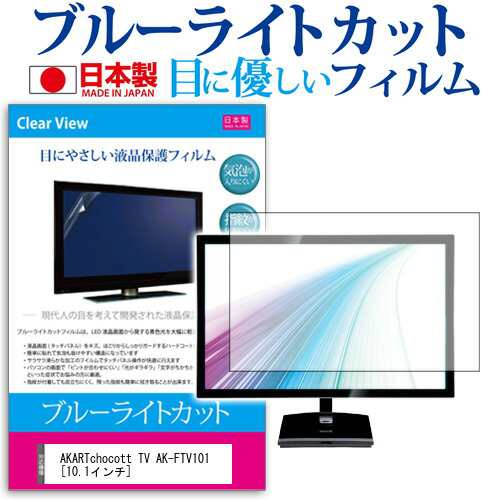 AKARTchocott TV AK-FTV101 [10.1インチ] ブルーライトカット 日本製