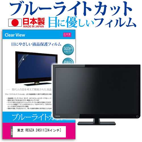 東芝 REGZA 24S11 24インチ ブルーライトカット 反射防止 液晶保護