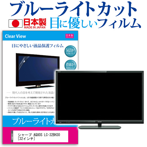 シャープ AQUOS LC-32BH30 32インチ ブルーライトカット 反射防止 液晶保護フィルム 指紋防止 気泡レス加工 画面保護 メール便送料無料の通販は