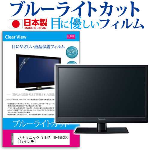 パナソニック VIERA TH-19E300 19インチ 機種で使える ブルーライト