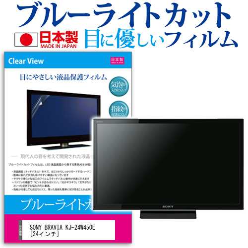 SONY BRAVIA KJ-24W450E 24インチ 機種で使える ブルーライトカット