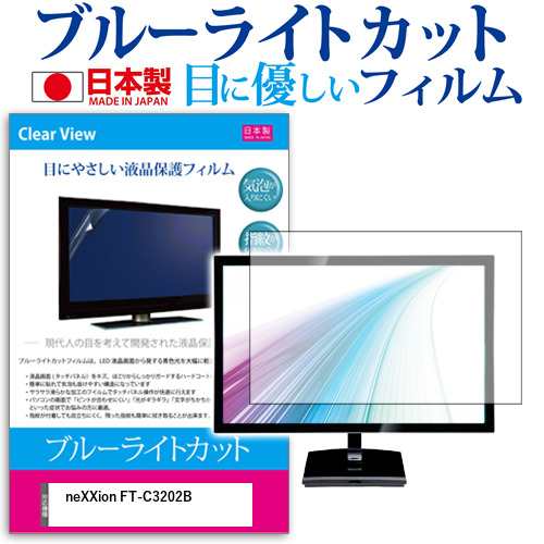 neXXion FT-C3202B[31.5インチ]機種で使える ブルーライトカット 液晶保護フィルム 指紋防止 気泡レス加工 画面保護 メール便送料無料