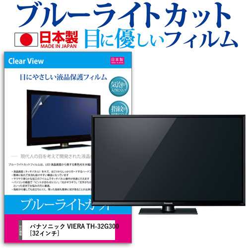 パナソニック Viera Th 32g300 32インチ で使える ブルーライトカット 液晶保護フィルム 指紋防止 気泡レス加工 画面保護の通販はau Pay マーケット メディアカバーマーケット