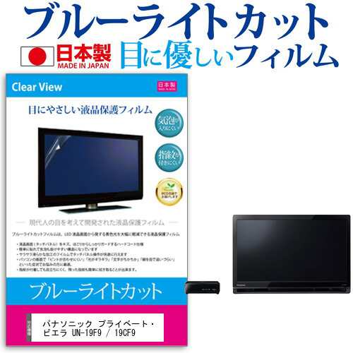 ぴったりサイズ パナソニック プライベート ビエラ Un 19f9 19cf9 19インチ 機種で使える ブルーライトカット 日本製 反射防止 液の通販はau Pay マーケット メディアカバーマーケット ぴったりサイズ パナソニック プライベート ビエラ Un 19f9 19cf9 19インチ 機種で使える ブルーライトカット 日本製 反射防止 液の通販はau Pay マーケット メディアカバーマーケット