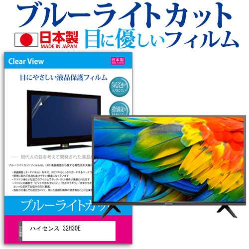 ハイセンス 32H30E [32インチ] 機種で使える ブルーライトカット 液晶保護フィルム 指紋防止 気泡レス加工 画面保護 メール便送料無料